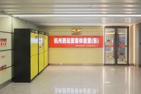 “豪华套房”免费过夜！杭州西站旅客休息室全新升级，今起正式开放图片