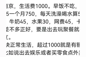 大学生一个月生活费大概需要多少？女大学生：根本不够花！图片