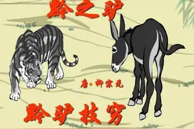 再读《黔驴技穷》，才发现三条社交潜规则图片