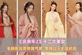 《庆余年2》十二大美女：毛晓彤自带贵族气质，李纯让人无法抗拒图片