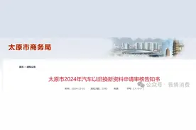 事关购车补贴 太原市2024年汽车以旧换新资料申请审核告知书图片