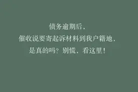 债务逾期后催收说要寄起诉材料到我户籍地是真的吗？别慌看这里！图片
