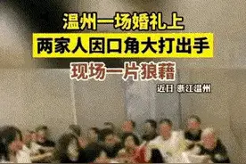 婚礼之上大打出手！嫉妒使人面目全非！一人之恶，毁两家幸福！图片