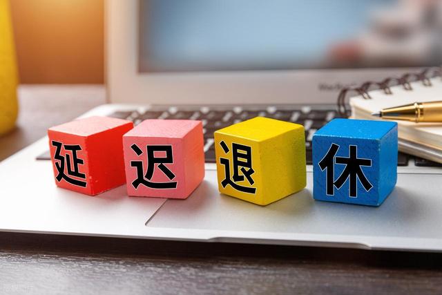 中央定调，退休新政实施，1970年后出生缴够15年还有可能退休吗？