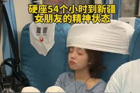 男子晒女友硬座54小时到新疆精神状态，网友：珍惜陪你吃苦的女孩图片