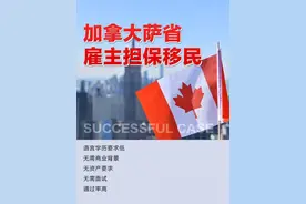 加拿大有哪些省可以做雇主担保移民图片