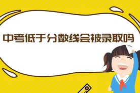 中考低于分数线会被录取吗？能上高中吗？图片
