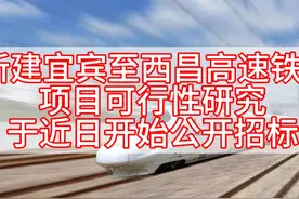 四川人渴望已久的高铁项目，宜宾至西昌高速铁路项目最新进展来了图片