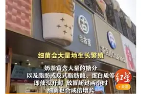 爱喝奶茶的你注意了！奶茶超两小时？细菌成倍增长，健康隐患大！图片