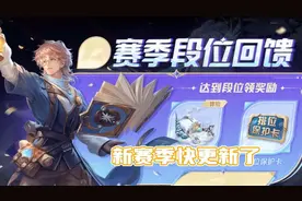 S37赛季开启时间确定，百万玩家十分期待，只因策划这波福利太棒图片