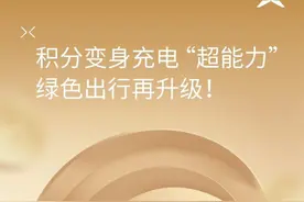 小鹏汽车推出充电站积分抵扣功能，降低充电成本图片