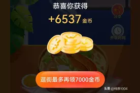 头条极速版怎样可以获得更多金币？图片