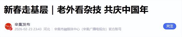 美媒惊叹：中国春节正在席卷全球！世界为什么突然爱上中国年？