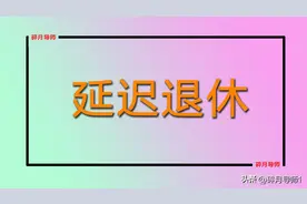 2025年起，延迟退休开始实施，算算你会延迟几个月？多少岁退休？图片