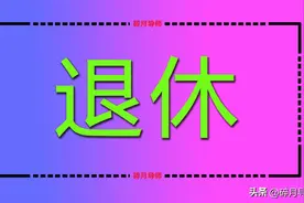 1966年出生，60岁不能正常退休了吗？需要延迟到多少岁才可以呢？图片
