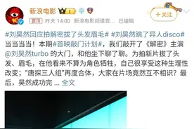 "刘昊然‘秃’然变身，网友笑称：这是要引领‘无眉大侠’新潮流"图片