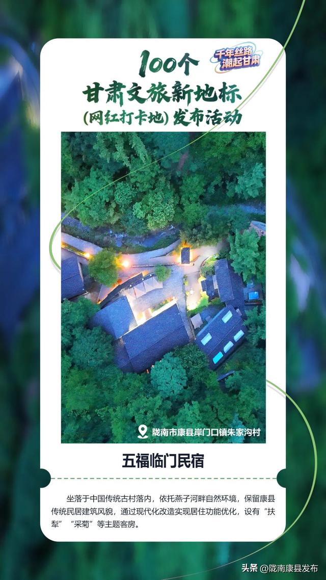 “千年丝路・潮起甘肃”文旅新地标发布，康县三景区入选