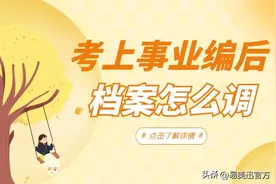 考上事业编后档案怎么调图片