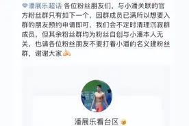 热搜第一！潘展乐解散唯一粉丝群图片