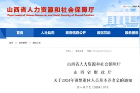山西公布2024年养老金调整方案，今年养老金上涨多少钱？图片