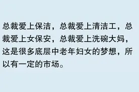 中老年微短剧总裁爱保洁火了？网友：总裁洗地板，剧情太魔性！图片