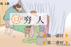 六年级语文《穷人》的最后结局，托尔斯泰都没有想到图片