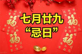 明日七月廿九是“忌日”，提醒大家：1不去，2不睡，3不晒，4不看图片