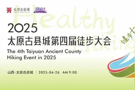 4月26日，太原古县城第四届徒步大会举办，领物攻略来了！图片
