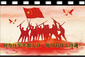 何为红军失散人员，他们有什么待遇？图片