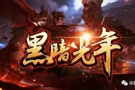 【黑暗光年】新手平民前期攻略图片