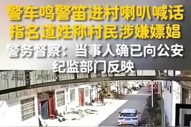 大快人心！民警进村喊话李某涉嫌嫖娼：民警已停职！果然有情况！图片