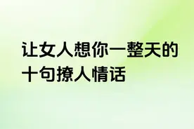 让女人想你一整天的十句撩人情话图片
