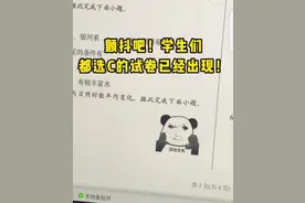 绝了！00后老师出都选C的试卷，称要让学生明白生活处处都是坑图片
