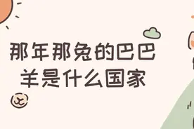 那年那兔的巴巴羊是什么国家,为什么叫巴巴羊？图片