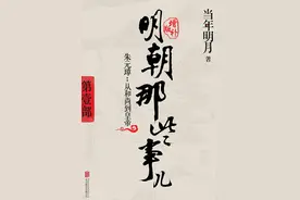 《明朝那些事》作者26岁成名，42岁副厅，他快乐吗?图片