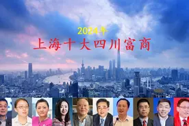 上海最有钱的十个四川人，坐拥身价1985亿，3位女强人齐上榜图片