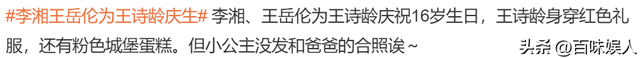 王诗龄16岁生日太奢华，一身穿搭十几万，未发与父亲合照引争议