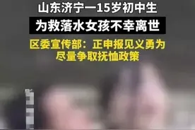 痛惜！山东一初中生为救落水女孩不幸身亡后续：申报见义勇为！图片