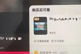 付费才能刷抖音？抖音测试付费短视频，客服回应：是否付费取决于作者，不想看可以划走，内测范围逐步开放图片