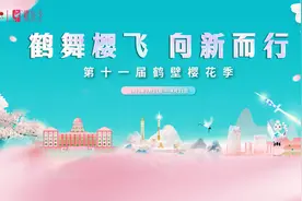 距第十一届鹤壁樱花季开幕还有2天图片