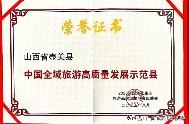 祝贺！壶关县被评为 “中国全域旅游高质量发展示范县”