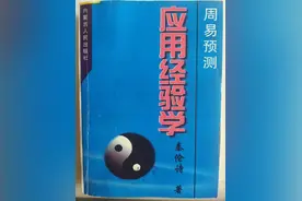 让我用四十年经验告诉你，掌握六爻的唯一方法是实践图片