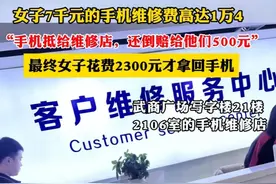 闹大了！武汉7000元手机维修费1万四，警方：不在自己权限范围内图片