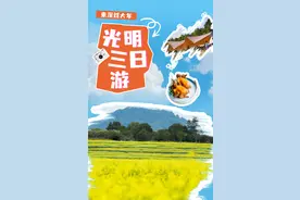 趣光明！这个三日游路线可冲！图片