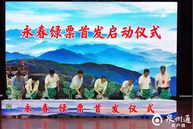 全国首批“绿票”在永春发放图片