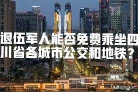 四川：退伍军人能否免费乘坐城市公交和成都地铁？回复来了图片
