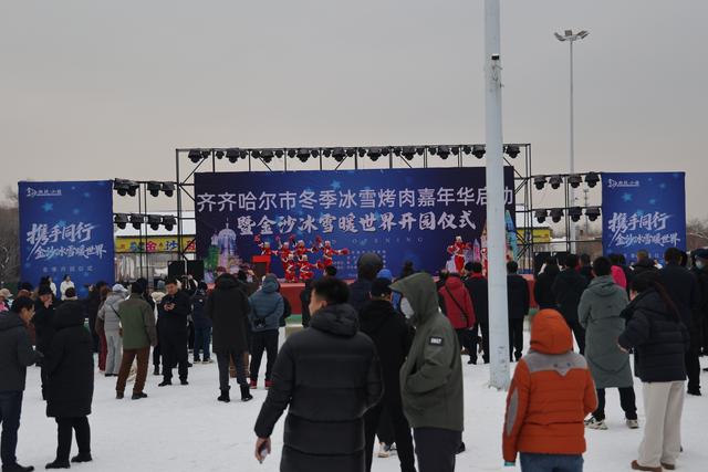冰雪燃情 烤肉飘香|齐齐哈尔冬季冰雪烤肉嘉年华启动暨金沙冰雪暖世界盛大开园