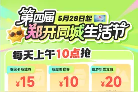 明天10点起，发放郑开同城优惠券图片