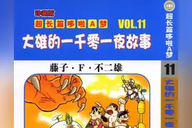 哆啦A梦大长篇11大雄的一千零一夜故事图片