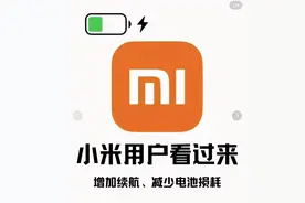学会电池保养，你的小米还能再战五年！图片